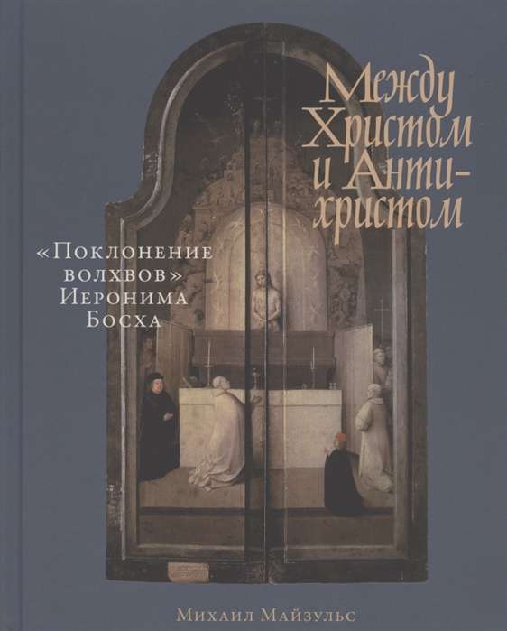 Между Христом и Антихристом: «Поклонение волхвов» Иеронима Босха