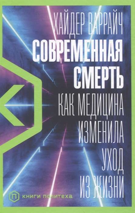 Современная смерть: Как медицина изменила уход из жизни