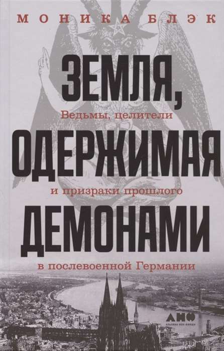 Земля, одержимая демонами: Ведьмы, целители и призраки прошлого в послевоенной Германии