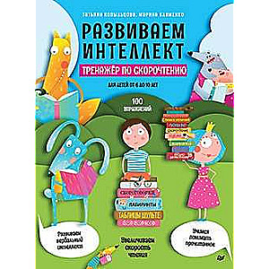 Развиваем интеллект. Тренажёр по скорочтению