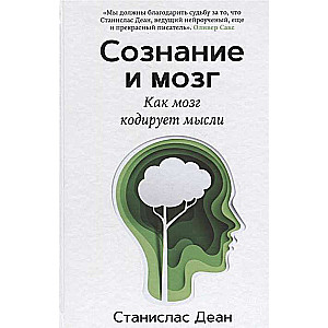 Сознание и мозг. Как мозг кодирует мысли