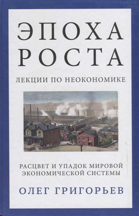 Эпоха роста. Лекции по неокономике. Расцвет и упадок мировой экономической системы 3тираж