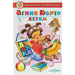 Агния Барто детям