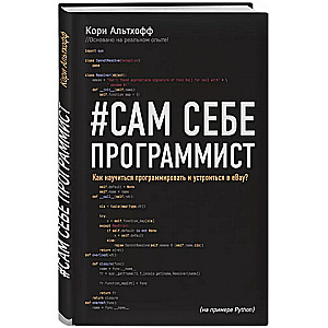 Сам себе программист. Как научиться программировать и устроиться в Ebay?