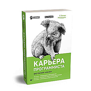 Карьера программиста. 6-е издание