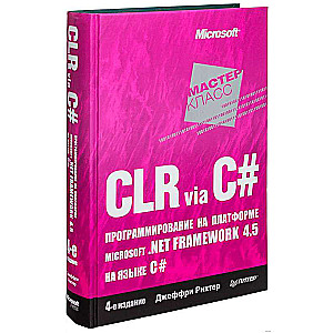 CLR via C#. Программирование на платформе Microsoft .NET Framework 4.5 на языке C#. 4-е изд.