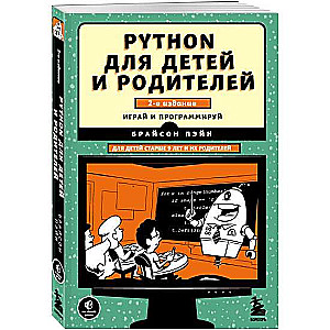 Python для детей и родителей. 2-е издание