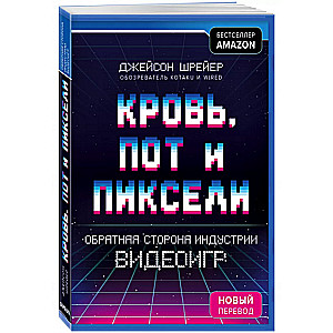 Кровь, пот и пиксели. Обратная сторона индустрии видеоигр