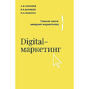 Digital-маркетинг. Главная книга интернет-маркетолога