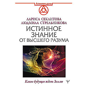 Истинное Знание от Высшего разума. Какое будущее ждет Землю