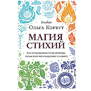 Магия стихий. Как использовать силы природы, чтобы получить поддержку и защиту