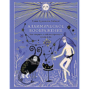 Алхимическое воображение. Как открыть в себе внутреннего художника