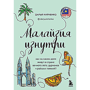 Малайзия изнутри. Как на самом деле живут в стране вечного лета, дурианов и райских пляжей?