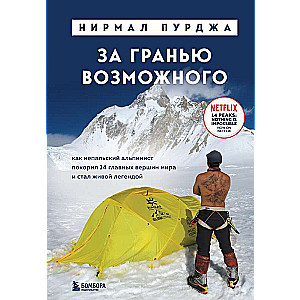 За гранью возможного. Как непальский альпинист покорил 14 главных вершин мира и стал живой легендой подарочное издание