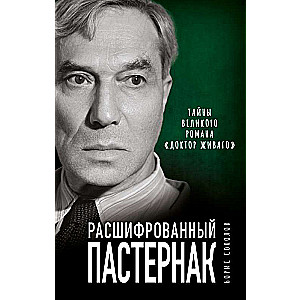 Расшифрованный Пастернак. Тайны великого романа Доктор Живаго