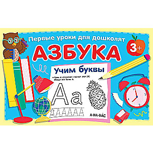 Азбука. Учим буквы