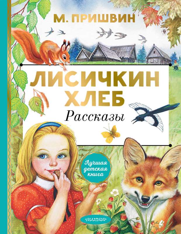 Лисичкин хлеб. Рассказы