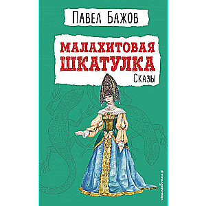 Малахитовая шкатулка. Сказы 