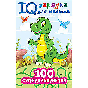 100 суперлабиринтов