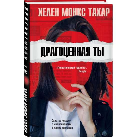 Драгоценная ты