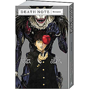 Death Note. Истории