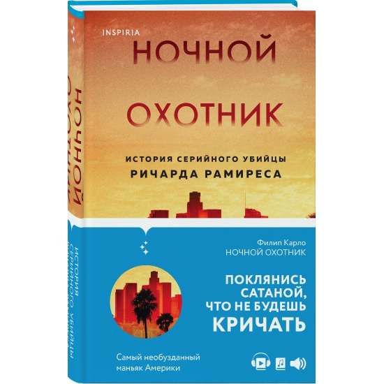 Ночной охотник. История серийного убийцы Ричарда Рамиреса