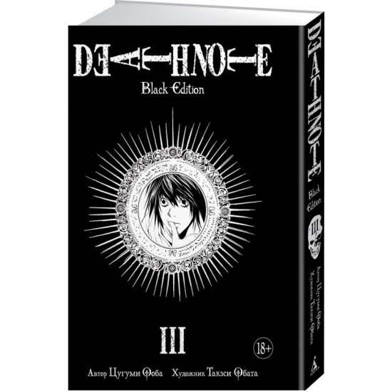 Death Note. Black Edition. Книга 3