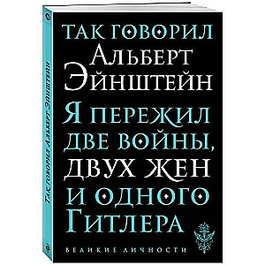 Так говорил Альберт Эйнштейн