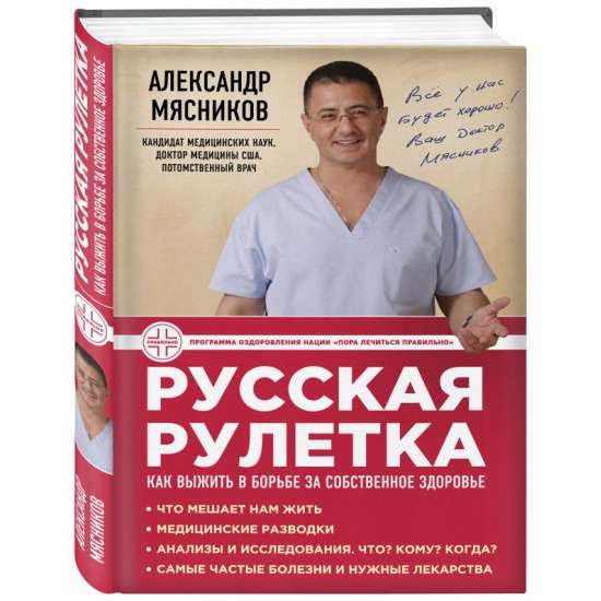 Русская рулетка: Как выжить в борьбе за собственное здоровье