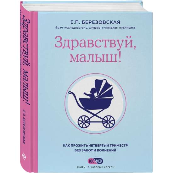 Здравствуй, малыш! Как прожить четвертый триместр без забот и волнений