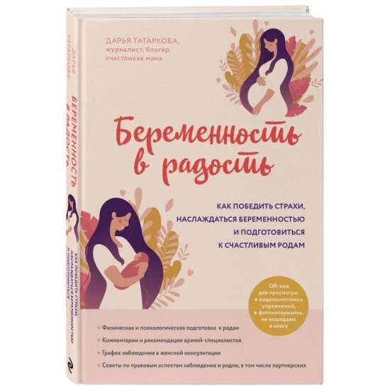 Беременность в радость. Как победить страхи, наслаждаться беременностью и подготовиться к счастливым родам