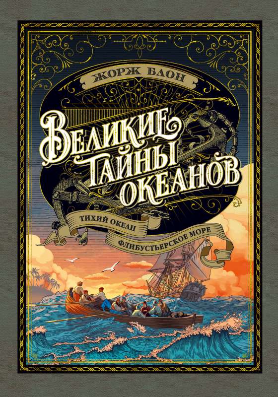 Великие тайны океанов. Тихий океан. Флибустьерское море 