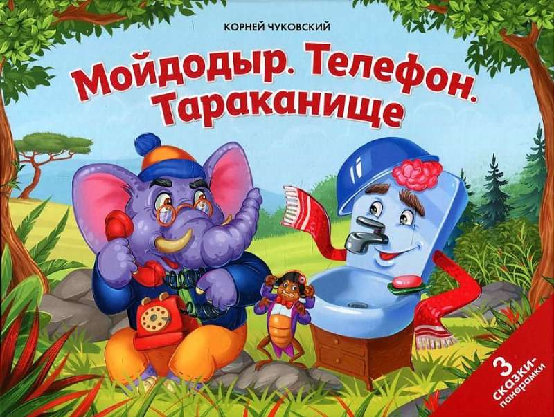 Мойдодыр. Телефон. Тараканище: книжка-панорамка