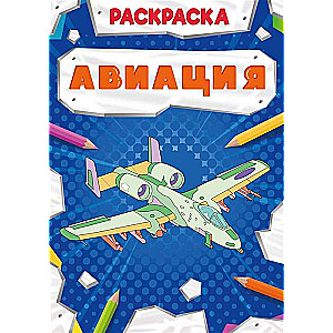 Раскраска. Авиация