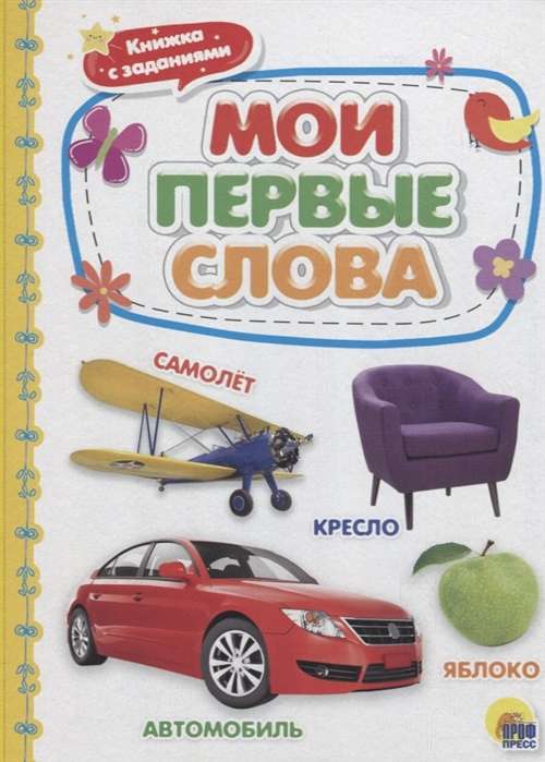 Мои первые слова