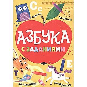 Азбука с заданиями