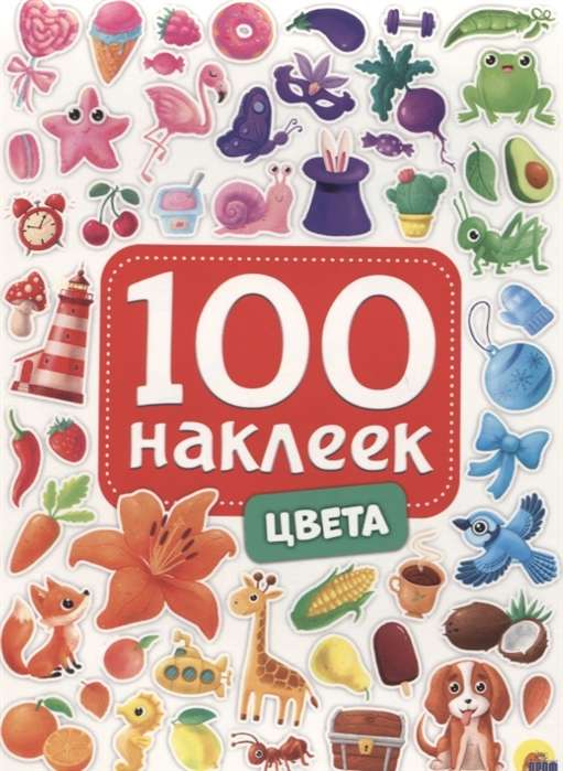 100 наклеек. Цвета