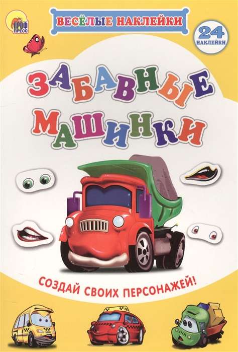 Забавные машинки