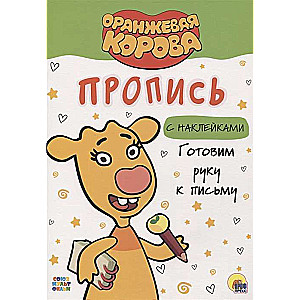 Оранжевая корова. Пропись. Готовим руку к письму