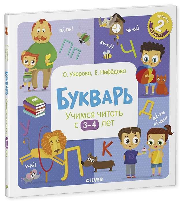 Букварь. Учимся читать с 3-4 лет