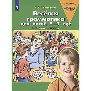 Весёлая грамматика для детей 5-7 лет. Рабочая тетрадь