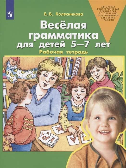 Весёлая грамматика для детей 5-7 лет. Рабочая тетрадь