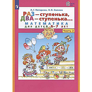 Раз - ступенька, два - ступенька... Часть 2. Математика для детей 6-7 лет