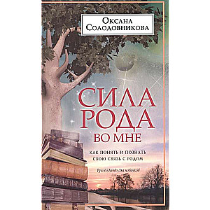 Сила рода во мне. Как понять и познать свою связь с родом. Руководство для новичков