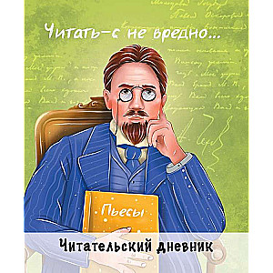 Читательский дневник. Чехов