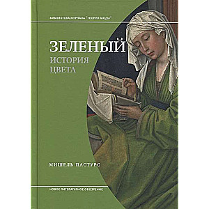 Зелёный. История цвета