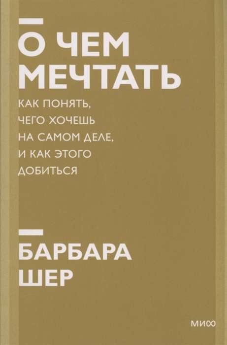 О чём мечтать. Как понять, чего хочешь на самом деле, и как этого добиться