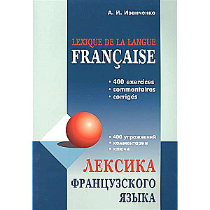 Lexique de la langue Francaise = Лексика французского языка: 400 упражнений. Комментарии. Ключи