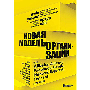 Новая модель организации. Как построить более сильную и гибкую организацию по правилам ведущих компаний мира