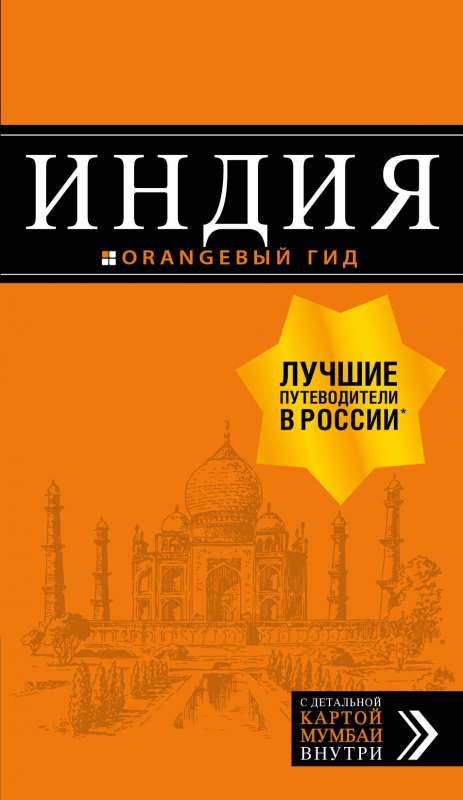 Индия: путеводитель + карта. 2-е издание